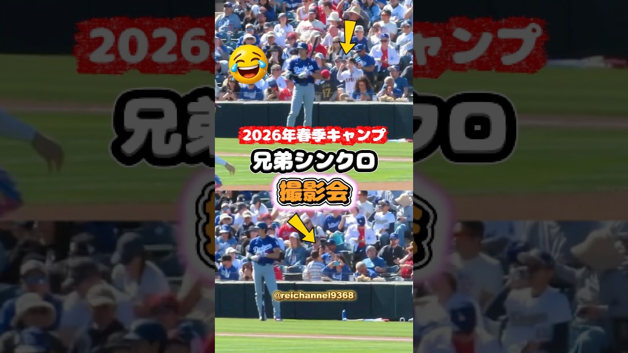 【大谷翔平】2026年オープン戦 ：背景は大谷、兄弟シンクロ撮影会😂😂😂 #shorts #mlb #大谷翔平