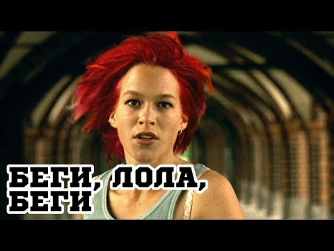 Трейлеры Беги, Лола, беги