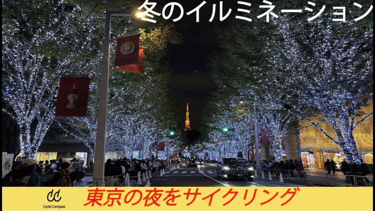 【イルミネーションサイクリング！】東京の冬の夜を楽しもう！