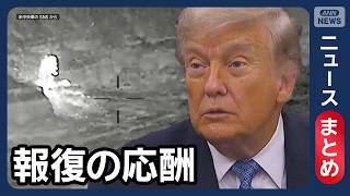 Download lagu 【イラン情勢】米中央軍 イランに新たな空爆 イラン側は即座に報復攻撃 / 米メディア「停戦合意崩壊の恐れ」など【ニュースまとめ】(2026年6月25日～28日) ANN/テレ朝 LIVE mp3