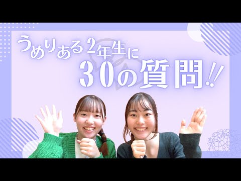 総合政策学科 うめりある２年生に30の質問！
