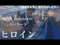 back numberの名バラードを弾いてみた「ヒロイン」【経堂コルティ】