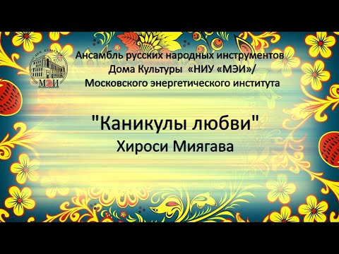 Каникулы любви (У моря, у синего моря). Легендарная японская песня Хироси Миягава. АРНИ ДК МЭИ