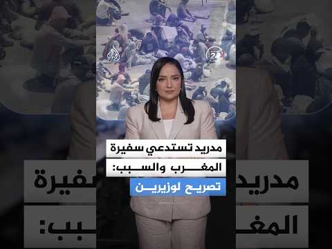 إسبنايا تسدعي سفيرة المغرب إثر تصريحات عن سبتة ومليلية.. ما القصة؟