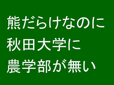 心理学科 熊だらけなのに秋田大学に農学部が無い