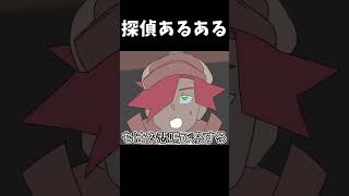 探偵あるある「もはや悲鳴で察する」 #shorts