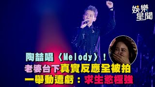 陶喆唱〈Melody〉！老婆台下真實反應全被拍　一舉動遭虧：求生慾極強｜三立新聞網 SETN.com