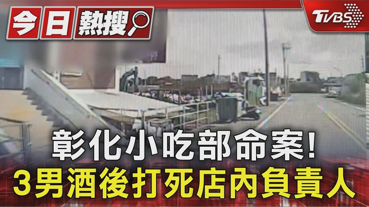 彰化小吃部命案! 3男酒後打死店內負責人|TVBS新聞 @TVBSNEWS01