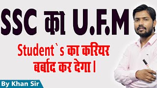 क्या है SSC का UFM नियम ? SSC UFM Rule | Khan GS Research Center