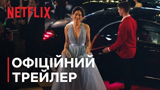 Шлях до партнерства | Офіційний трейлер | Netflix