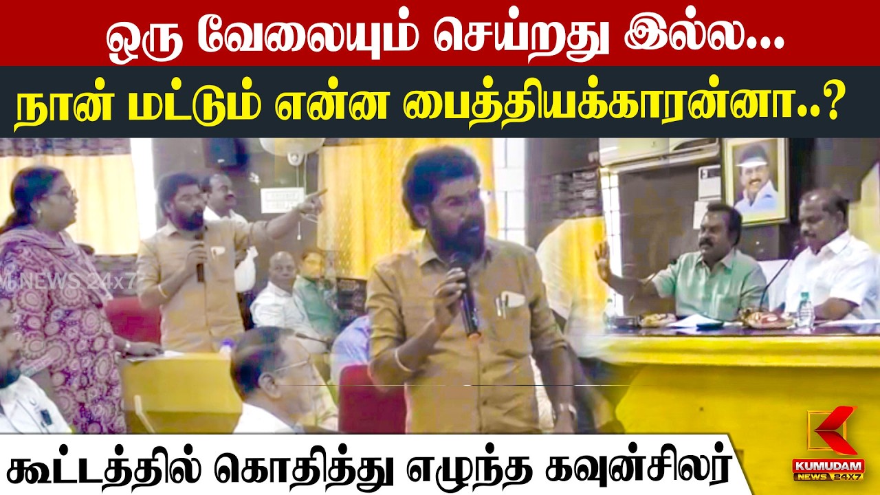 நான் மட்டும் என்ன பைத்தியக்காரன்னா..? | ECR Councillor Meeting | Tamilnadu | Chennai | TVK | DMK