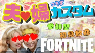 【夫婦杯】エンジョイ💗カスタムマッチ参加型✨プレゼント企画中🎁【フォートナイト】クリサポ《MONTEE-FAM》