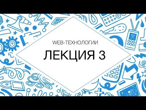 Лекция №3 «Web-серверы»