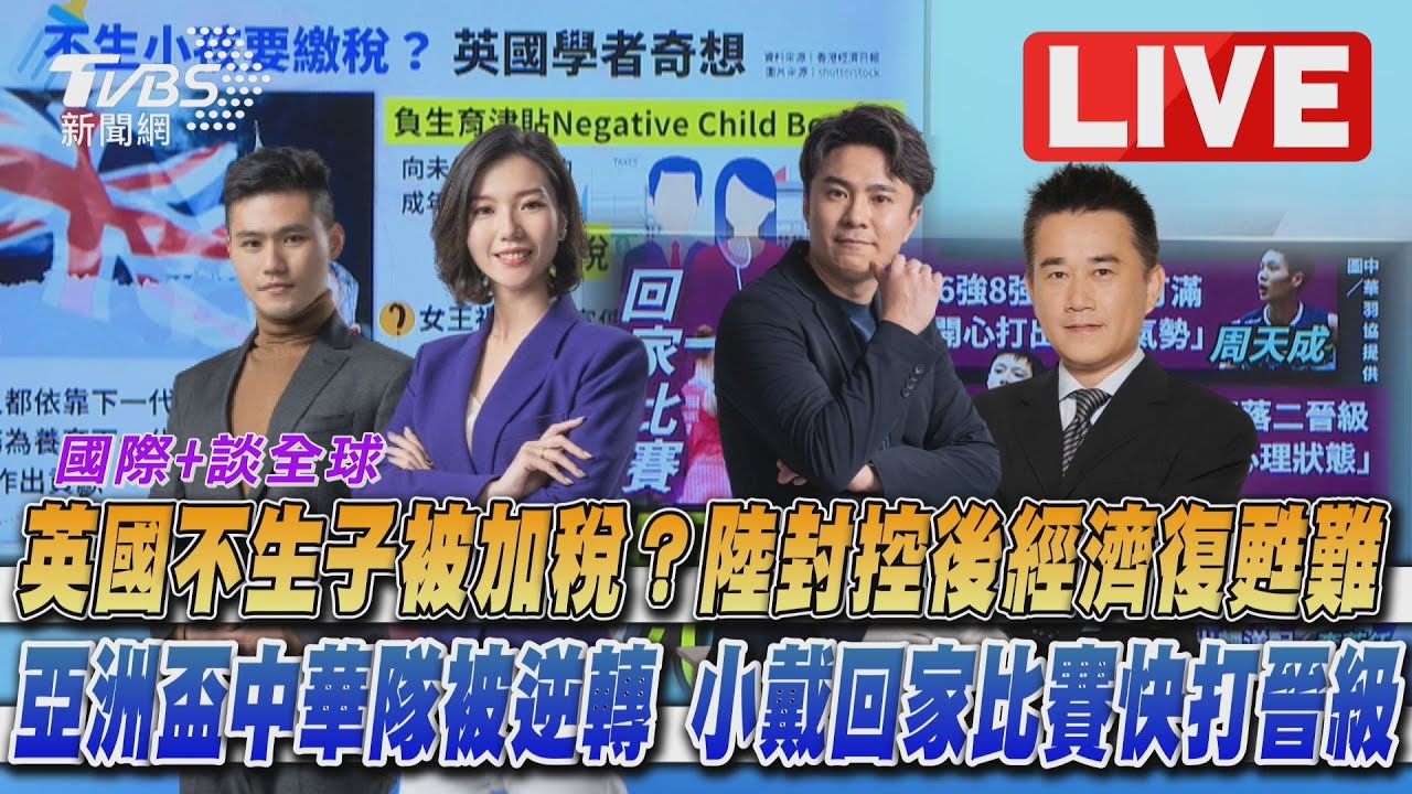 《TVBS國際+談全球》英國不生子恐被加稅 亞洲盃中華隊慘遭逆轉