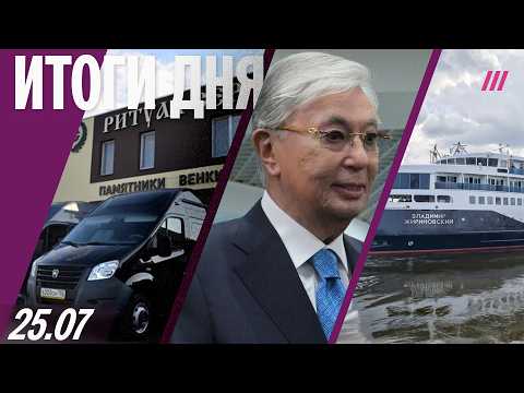 Обращение Токаева к Путину. Похоронный бизнес процветает. Испытания круизного лайнера «Жириновский»