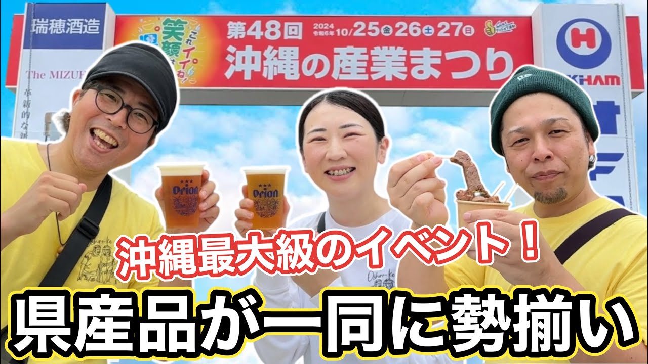 延べ40万人突破！沖縄最大級イベント「沖縄の産業まつり2025」をレポート🍻地元グルメ＆企業ブース大集結＆商工会（酒造所）飲み歩きｗ