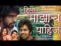 Mazach Pahije Marathi Video Song