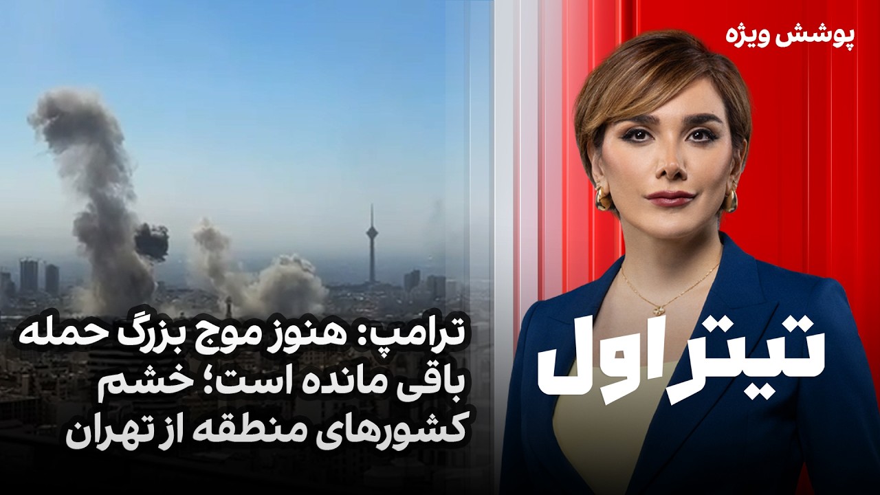 تیتراول با نیوشا صارمی: ترامپ: هنوز موج بزرگ حمله باقی مانده است؛ خشم کشورهای 