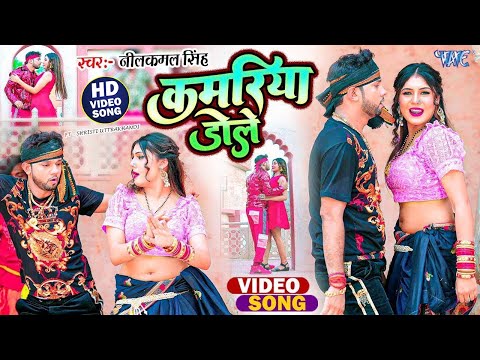 #Video | Kamariya Gole Gole | #Neelkamal Singh #Shilpi Raj | कमरिया गोले गोले   | Bhojpuri Hit Song