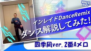 インレイド-Dance Remix ダンス解説してみた！四季凪ver.  2番Aメロ