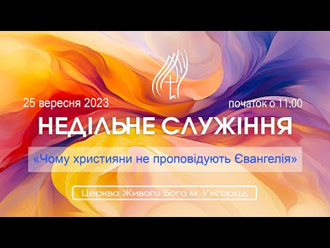 "Причини, чому ми не проповідуємо Євангеліє" Проповідує Лапчук Сергій