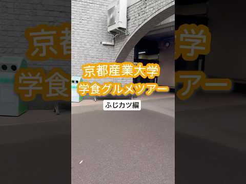 ＼学食グルメツアー／ボリューム満点！✨ふじカツ編