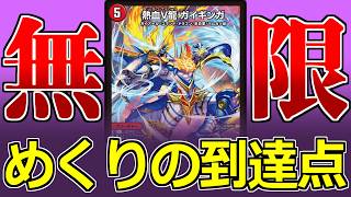 【デュエマ】熱血V龍 ガイギンガ研究会～無限攻撃編～.mp4【ゆっくり実況】