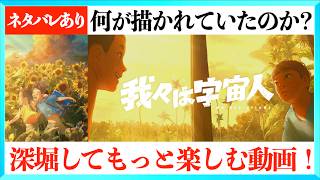 【これはスゲェ！】映画 我々は宇宙人をもっと楽しむ動画！