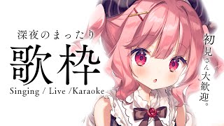【 #歌枠 】初見さん歓迎。寝る前に大集合🌟 / Karaoke【 苺咲べりぃ / Vtuber 】- Singing  Stream