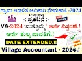 Village Accountant Last Date Extended | Village Accountant Application 2024 In Kannada | KEA Update