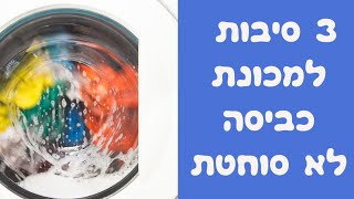 3 סיבות למכונת כביסה לא סוחטת | איציק הטכנאי שלך 2026