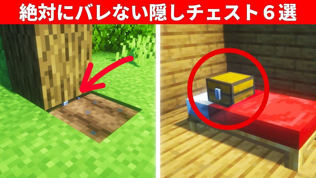 絶対にバレない隠しチェスト＆秘密基地の建築アイデア６選