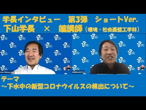 学長突撃インタビュー第3弾　ショートVer.（環境・社会基盤工学科　端講師）