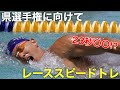 県選手権に向けて!レーススピードトレーニング