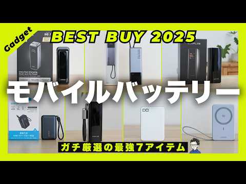 【2025年】モバイルバッテリーのおすすめベストバイ！スマホ・PC充電の傑作7選