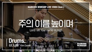 마커스워십 - 주의 이름 높이며 (Drums. / 김다니엘 연주) Lord I lift Your name on high