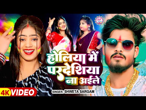 होलिया में परदेशिया ना अईले — watch video