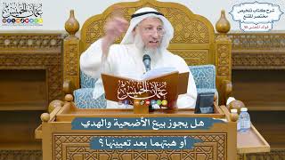 2924 - هل يجوز بيع الأضحية والهدي أو هبتهما بعد تعيينها؟ - عثمان الخميس