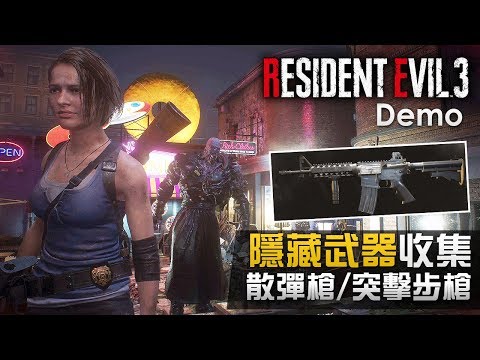 【隱藏武器收集】散彈槍/突擊步槍  | Resident Evil 3 remake Demo (生化危機3 重製版) PS4 Pro 60 FPS 中文字幕