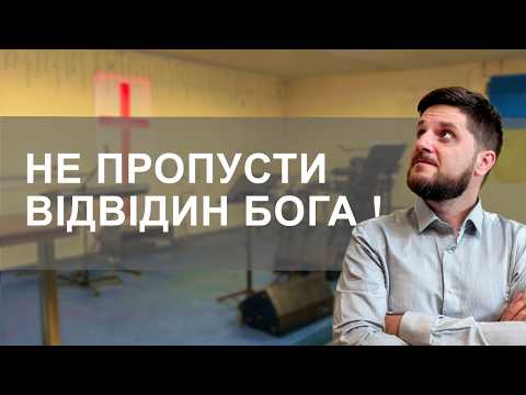 Не пропусти Божі відвідини