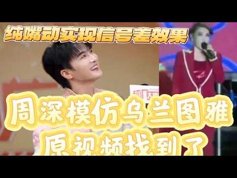 【周深】新采访：找到原视频了！周深模仿乌兰图雅信号故障名场面， 真的是8G冲浪，什么梗都知道，太有喜剧天赋了！哈哈哈，《吉量》是整台晚会的第一，而且是唯一破40的节目，周深是收视率的保障更是观众的选择