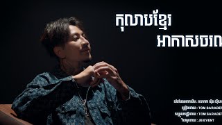 កុលាបខ្មែរអាកាសចរណ៍ - TOM SARADETH - [cover lip-sync version]