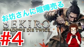 【SEKIRO】 #4  お坊さんに宣戦布告！！