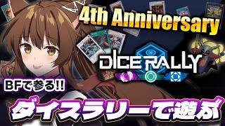【遊戯王マスターデュエル】 🎊4th Anniversary🎊ダイスラリー初見で遊んでみる！！【 にじさんじフミ】