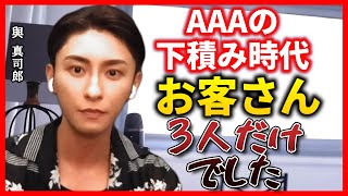 【ひろゆき 與 真司郎】AAAが経験した下積み時代の苦悩【質問ゼメナール切り抜き  ひろゆき切り抜き エイベックス 松浦勝人】