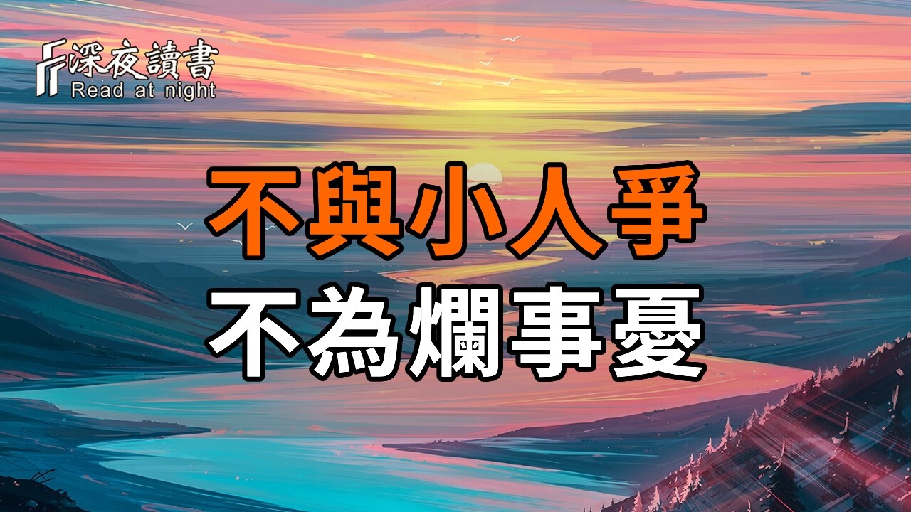餘生最好的活法：不與小人爭，不為爛事憂【深夜讀書】#人生感悟 #正能量 #情感 #晚年幸福 #深夜讀書  #?