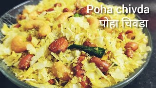 पोहा चिवड़ा रेसिपी | Chivda Recipe in Hindi | चिवड़ा | Poha Chivda |