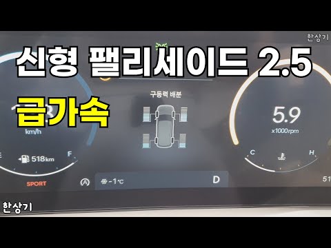현대 신형 팰리세이드 2.5 7인승 HTRAC 급가속(2026 Hyundai Palisade 2.5T Acceleration) - 2025.1.21