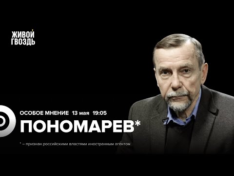 Лев Пономарёв*: Особое мнение / 13.05.24