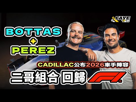 Bottas 與Perez 回歸F1！「二哥」組合為何是新車隊Cadillac 最理想車手人選？為何沒有美國車手？F1第11支車隊來年準備如何？阿非講賽車 EP 303（廣東話／中文字幕）